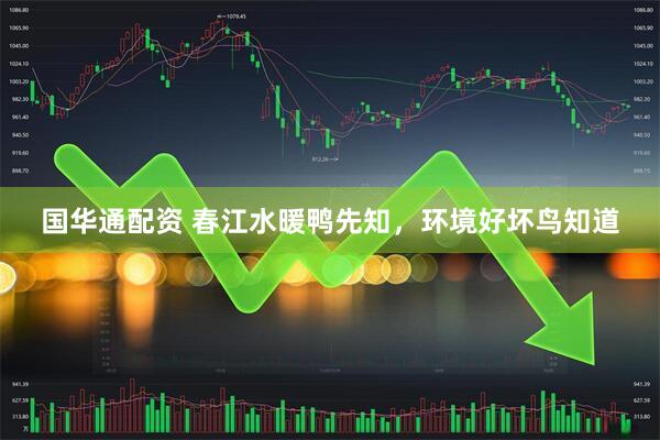 国华通配资 春江水暖鸭先知，环境好坏鸟知道