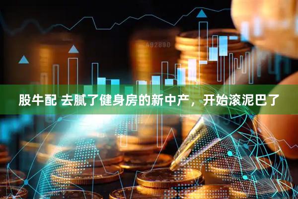 股牛配 去腻了健身房的新中产，开始滚泥巴了