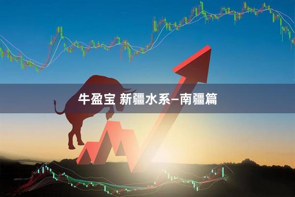 牛盈宝 新疆水系—南疆篇