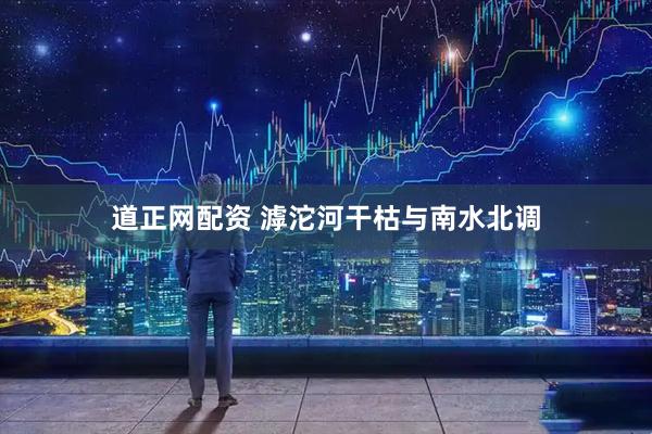 道正网配资 滹沱河干枯与南水北调
