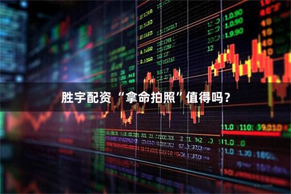 胜宇配资 “拿命拍照”值得吗？